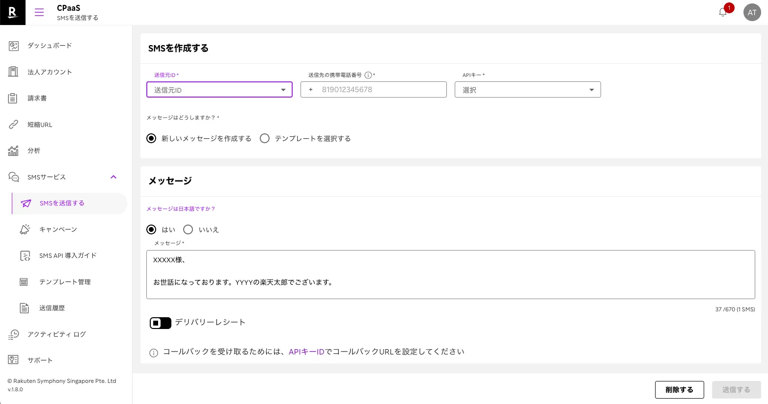 機能とSMS仕様｜SMS送信サービス「Rakuten CPaaS‍ SMS API」